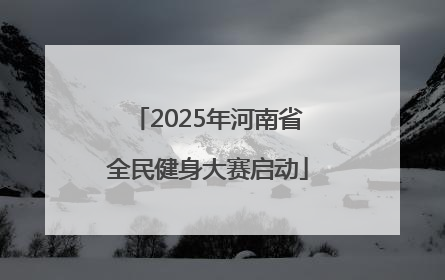 2025年河南省全民健身大赛启动
