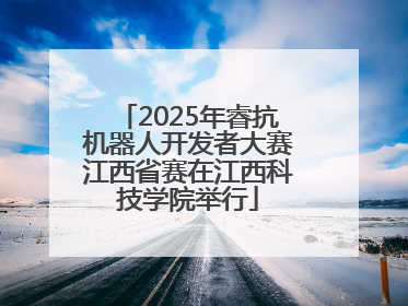 2025年睿抗机器人开发者大赛江西省赛在江西科技学院举行