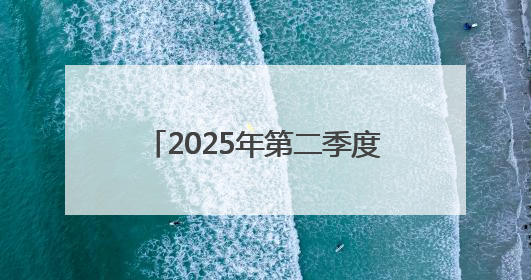 2025年第二季度新港区安委会成员单位会议暨安全生产月启动会、培训会召开