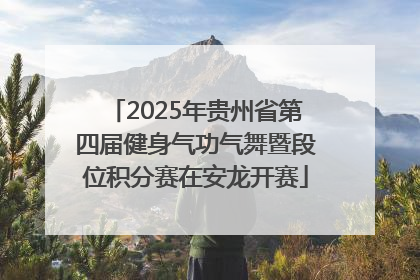 2025年贵州省第四届健身气功气舞暨段位积分赛在安龙开赛