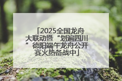 2025全国龙舟大联动暨“划遍四川”德阳端午龙舟公开赛火热备战中