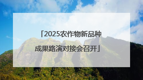 2025农作物新品种成果路演对接会召开