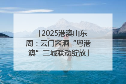 2025港澳山东周：云门酱酒“粤港澳”三城联动绽放