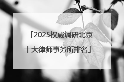 2025权威调研北京十大律师事务所排名