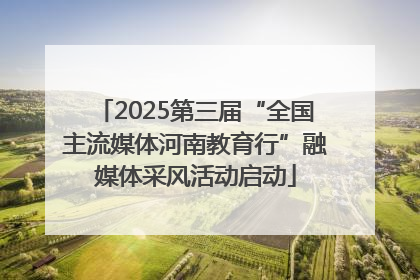 2025第三届“全国主流媒体河南教育行”融媒体采风活动启动