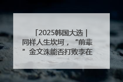 2025韩国大选｜同样人生坎坷，“前辈”金文洙能否打败李在明“逆风翻盘”？