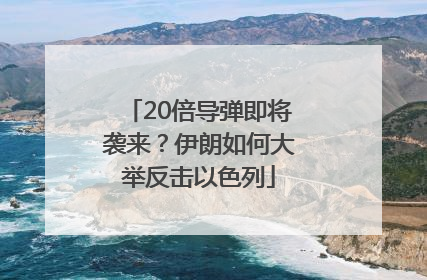 20倍导弹即将袭来？伊朗如何大举反击以色列