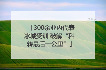 300余业内代表冰城受训 破解“科转最后一公里”