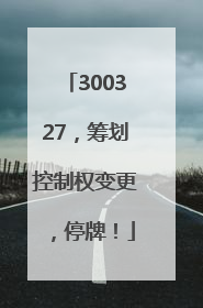 300327，筹划控制权变更，停牌！