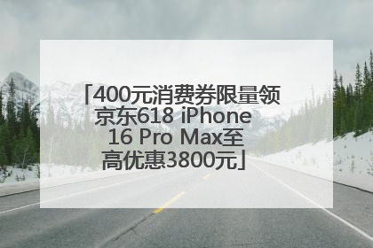 400元消费券限量领 京东618 iPhone 16 Pro Max至高优惠3800元