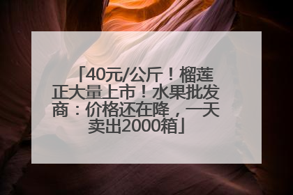 40元/公斤！榴莲正大量上市！水果批发商：价格还在降，一天卖出2000箱