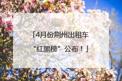 4月份荆州出租车“红黑榜”公布！