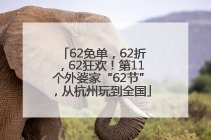 62免单，62折，62狂欢！第11个外婆家“62节”，从杭州玩到全国