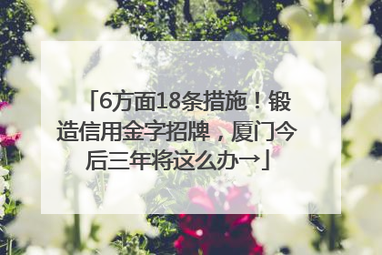6方面18条措施！锻造信用金字招牌，厦门今后三年将这么办→