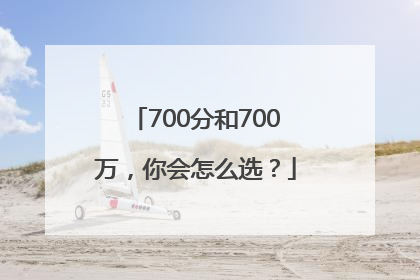 700分和700万，你会怎么选？