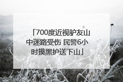 700度近视驴友山中迷路受伤 民警6小时摸黑护送下山