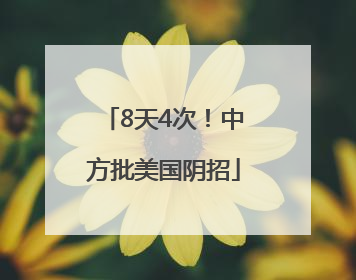 8天4次！中方批美国阴招