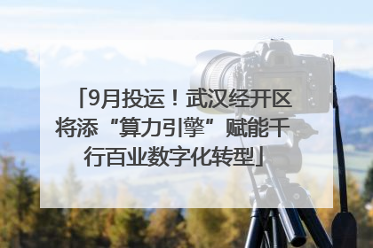 9月投运！武汉经开区将添“算力引擎”赋能千行百业数字化转型