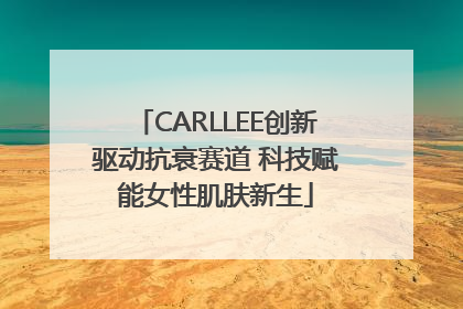 CARLLEE创新驱动抗衰赛道 科技赋能女性肌肤新生