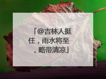 @吉林人挺住，雨水将至，略带清凉