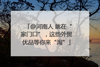 @河南人 就在“家门口”，这些外贸优品等你来“淘”