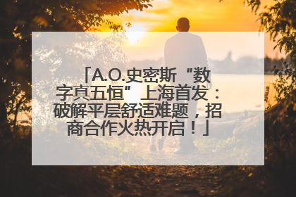 A.O.史密斯“数字真五恒”上海首发：破解平层舒适难题，招商合作火热开启！