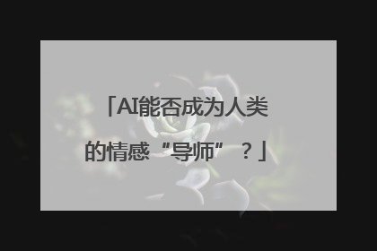 AI能否成为人类的情感“导师”？