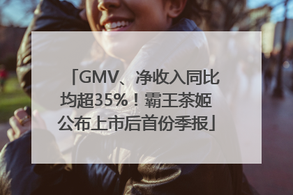 GMV、净收入同比均超35%！霸王茶姬公布上市后首份季报