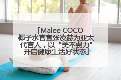 Malee COCO椰子水官宣张凌赫为亚太代言人，以“美不费力”开启健康生活好状态