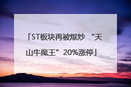 ST板块再被爆炒 “天山牛魔王”20%涨停