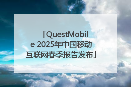 QuestMobile 2025年中国移动互联网春季报告发布