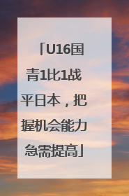 U16国青1比1战平日本，把握机会能力急需提高