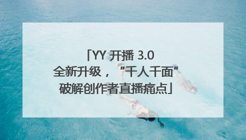 YY 开播 3.0 全新升级，“千人千面”破解创作者直播痛点